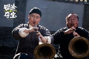 《囧途夺宝》曝终极预告 杨树林冒险升级赵家班笑到飙泪