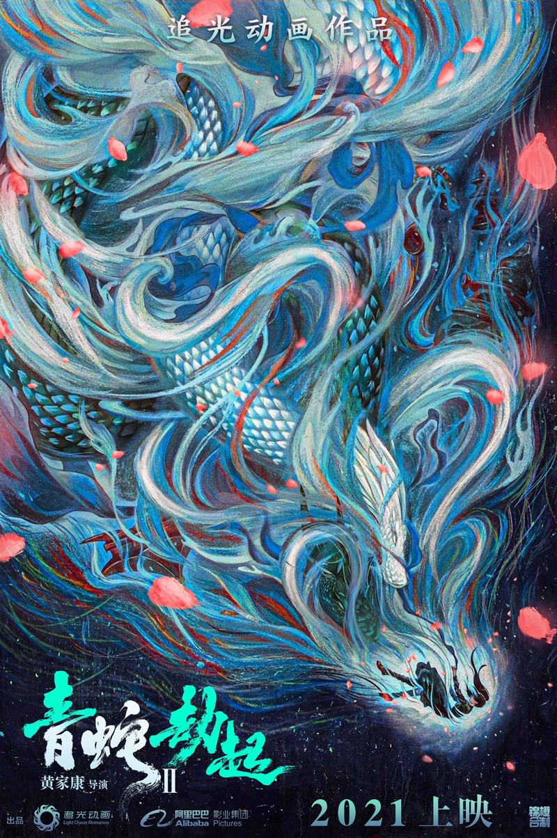 《白蛇2：青蛇劫起》概念海报.jpg